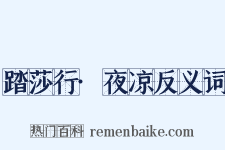 踏莎行·夜凉反义词是什么意思的图片